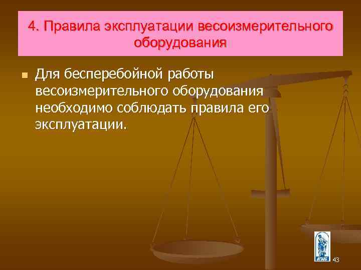 Правила эксплуатации оборудования. Эксплуатация весоизмерительного оборудования. Правила эксплуатации весоизмерительного оборудования. Правила эксплуатации весового оборудования. Правила работы с весоизмерительным оборудованием.