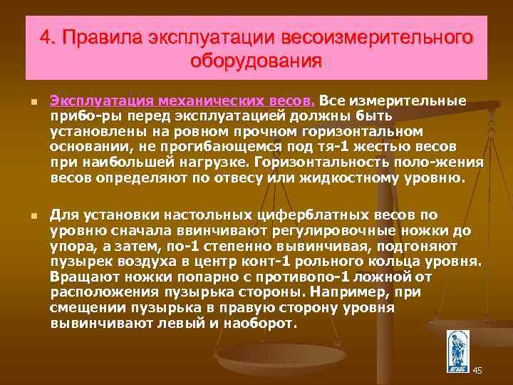 Регламент эксплуатации. Эксплуатация весоизмерительного оборудования. Правила эксплуатации оборудования. Правила эксплуатации механического оборудования. Порядок работы весоизмерительного оборудования.