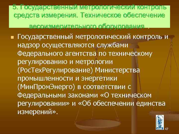 5. Государственный метрологический контроль средств измерения. Техническое обеспечение n весоизмерительного оборудования. Государственный метрологический контроль