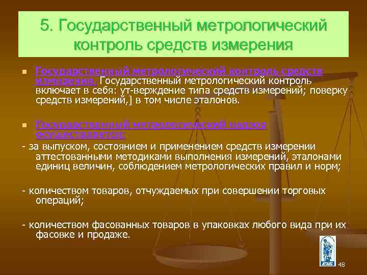 5. Государственный метрологический контроль средств измерения n Государственный метрологический контроль средств измерения. Государственный метрологический