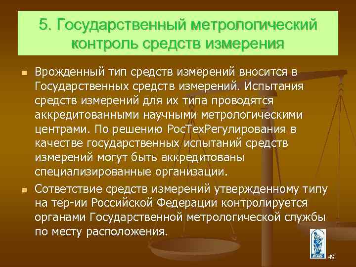 5. Государственный метрологический контроль средств измерения n n Врожденный тип средств измерений вносится в