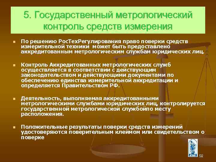 5. Государственный метрологический контроль средств измерения n n По решению Рос. Тех. Регулирования право