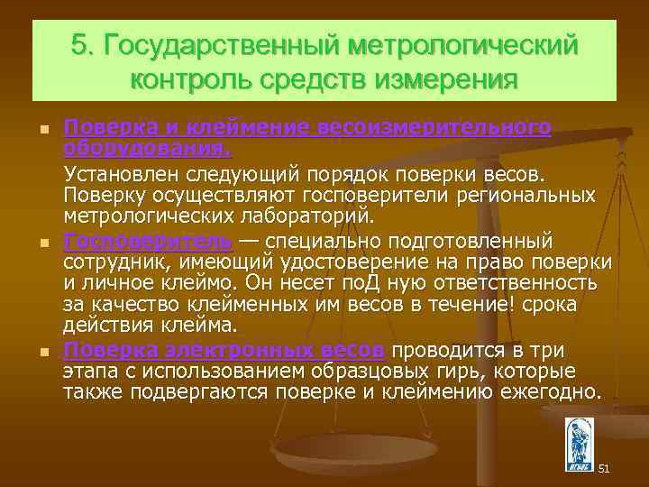 5. Государственный метрологический контроль средств измерения n n n Поверка и клеймение весоизмерительного оборудования.