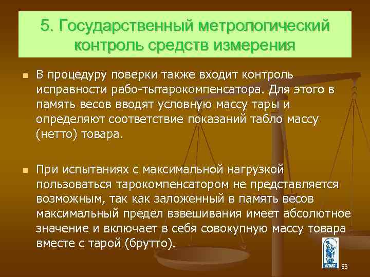 5. Государственный метрологический контроль средств измерения n n В процедуру поверки также входит контроль