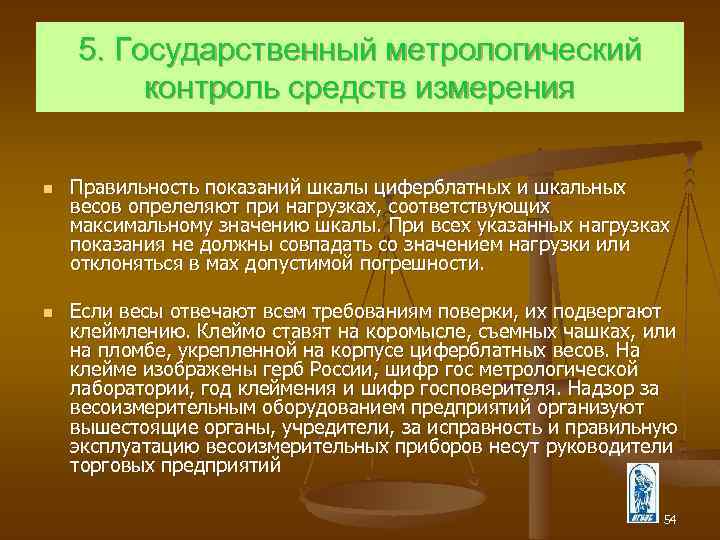 5. Государственный метрологический контроль средств измерения n n Правильность показаний шкалы циферблатных и шкальных