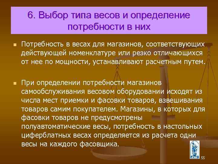 6. Выбор типа весов и определение потребности в них n n Потребность в весах