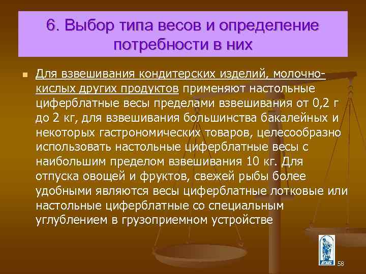 6. Выбор типа весов и определение потребности в них n Для взвешивания кондитерских изделий,