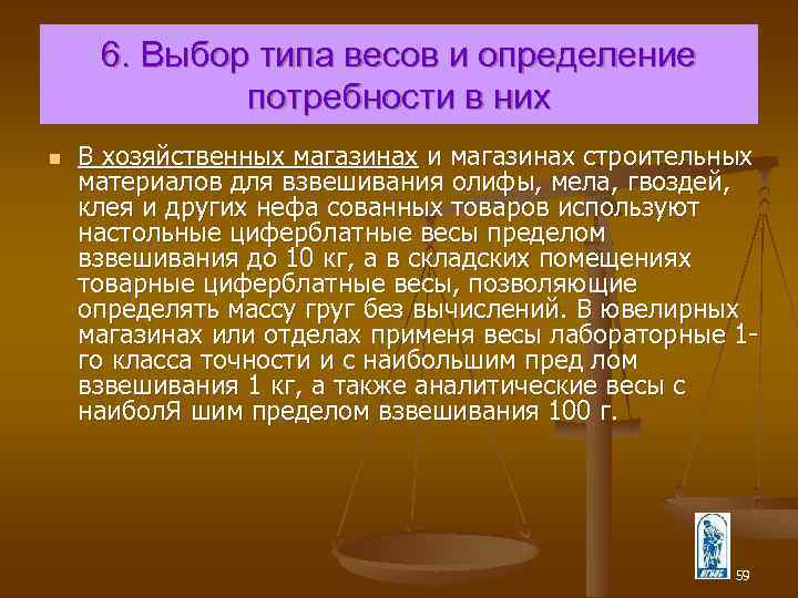 6. Выбор типа весов и определение потребности в них n В хозяйственных магазинах и
