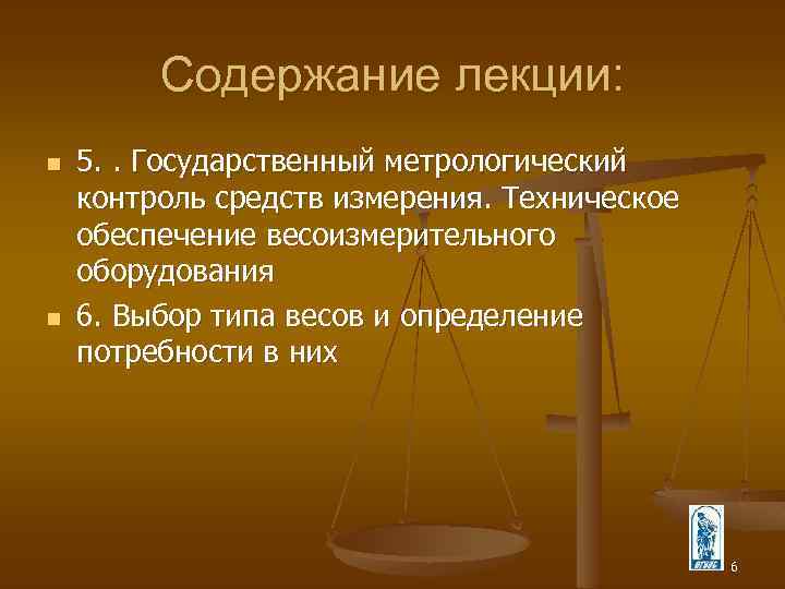 Содержание лекции: n n 5. . Государственный метрологический контроль средств измерения. Техническое обеспечение весоизмерительного