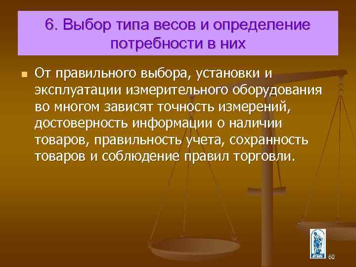 6. Выбор типа весов и определение потребности в них n От правильного выбора, установки