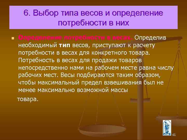 6. Выбор типа весов и определение потребности в них Определение потребности в весах. Определив