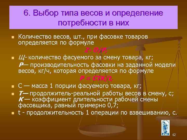 От чего зависит выбор единиц. Типы весовых определений. Принципы весовых определений.. Потребность в весах при фасовке товара формула. Выбор весов.