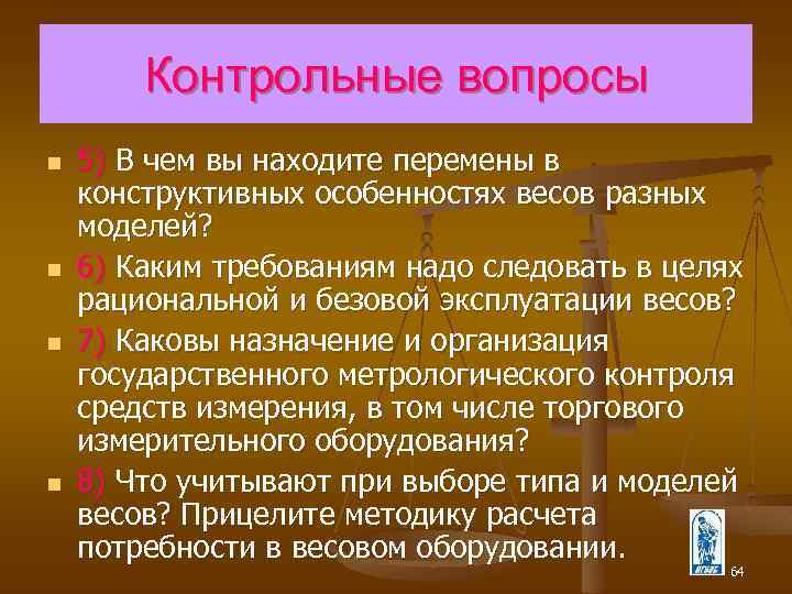 Контрольные вопросы n n 5) В чем вы находите перемены в конструктивных особенностях весов