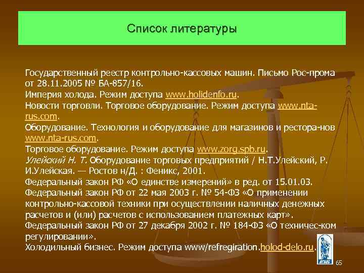 Список литературы Государственный реестр контрольно кассовых машин. Письмо Рос прома от 28. 11. 2005