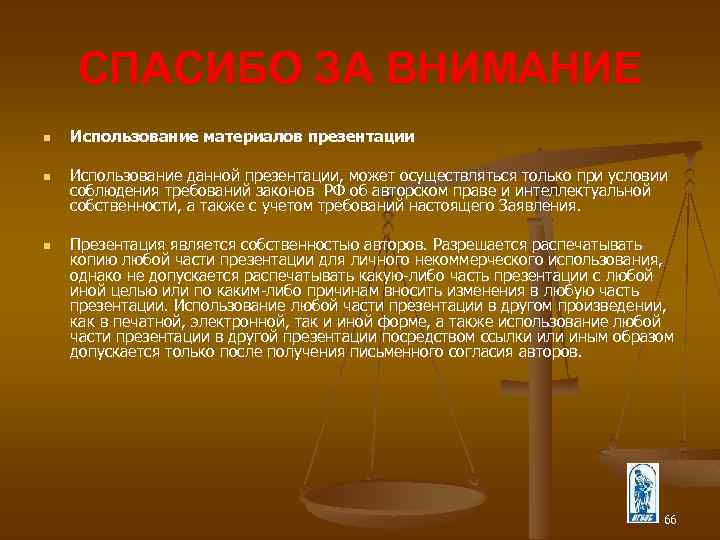 СПАСИБО ЗА ВНИМАНИЕ n n n Использование материалов презентации Использование данной презентации, может осуществляться