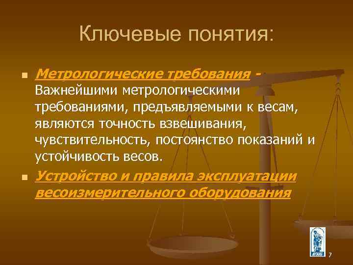 Упомянуты ключевые понятия. Метрологические требования. Метрологические требования к весам. Правила эксплуатации весоизмерительного оборудования. Метрологические требования предъявляемые к весам.