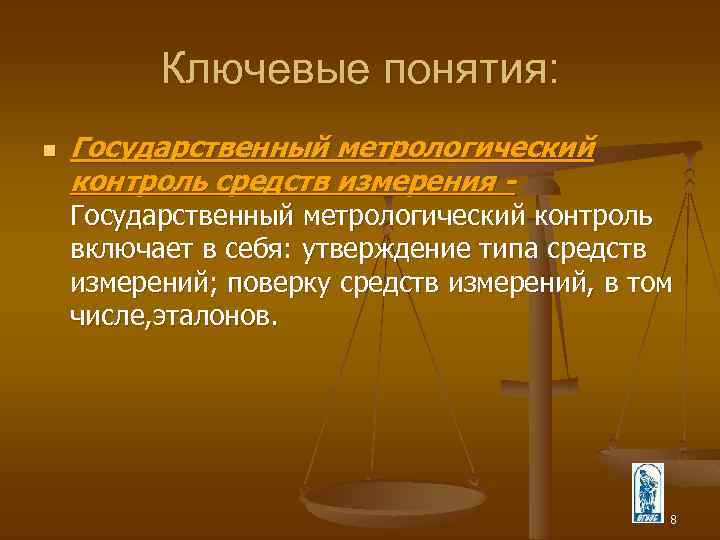 Ключевые понятия: n Государственный метрологический контроль средств измерения - Государственный метрологический контроль включает в