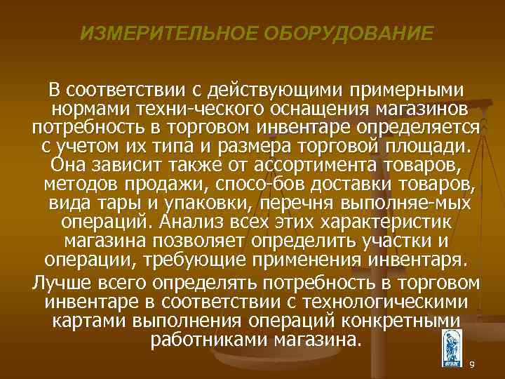 ИЗМЕРИТЕЛЬНОЕ ОБОРУДОВАНИЕ В соответствии с действующими примерными нормами техни ческого оснащения магазинов потребность в