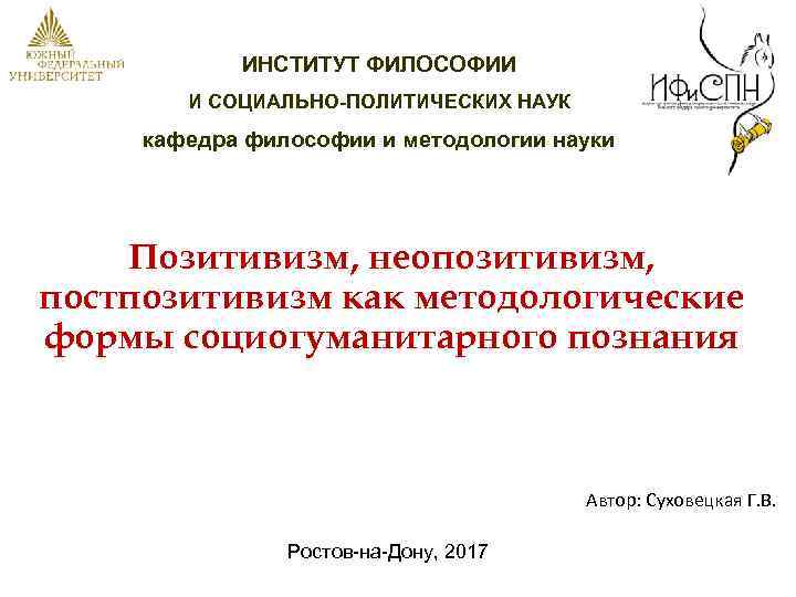 ИНСТИТУТ ФИЛОСОФИИ И СОЦИАЛЬНО-ПОЛИТИЧЕСКИХ НАУК кафедра философии и методологии науки Позитивизм, неопозитивизм, постпозитивизм как