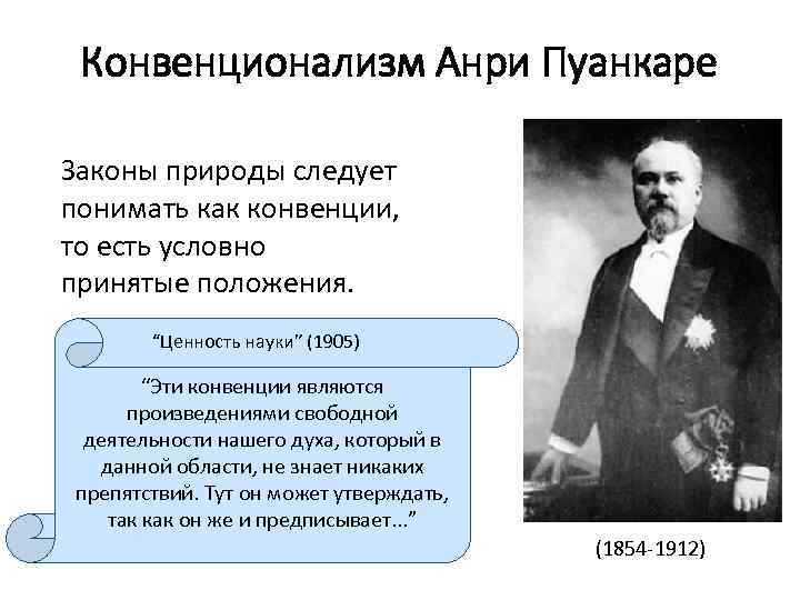 Конвенционализм Анри Пуанкаре Законы природы следует понимать как конвенции, то есть условно принятые положения.