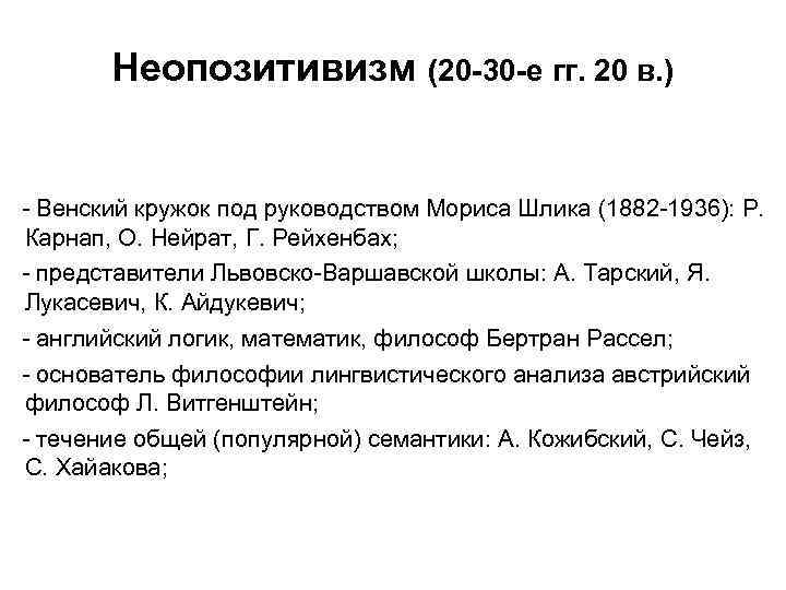 Неопозитивизм (20 -30 -е гг. 20 в. ) - Венский кружок под руководством Мориса
