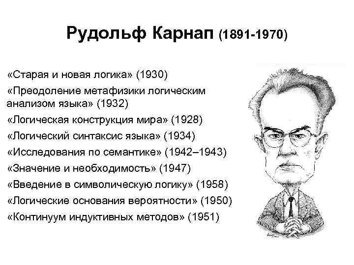 Рудольф Карнап (1891 -1970) «Старая и новая логика» (1930) «Преодоление метафизики логическим анализом языка»