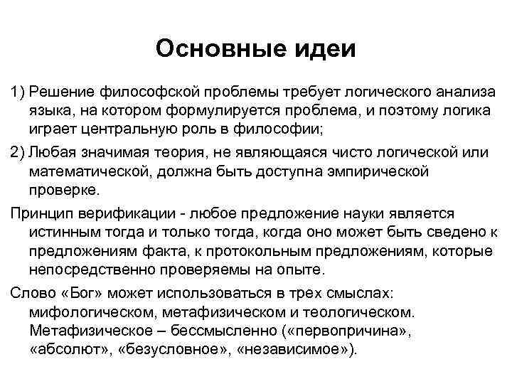Основные идеи 1) Решение философской проблемы требует логического анализа языка, на котором формулируется проблема,