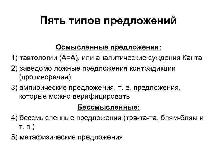 Пять типов предложений Осмысленные предложения: 1) тавтологии (A=A), или аналитические суждения Канта 2) заведомо