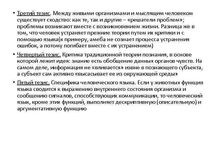  • Третий тезис. Между живыми организмами и мыслящим человеком существует сходство: как те,