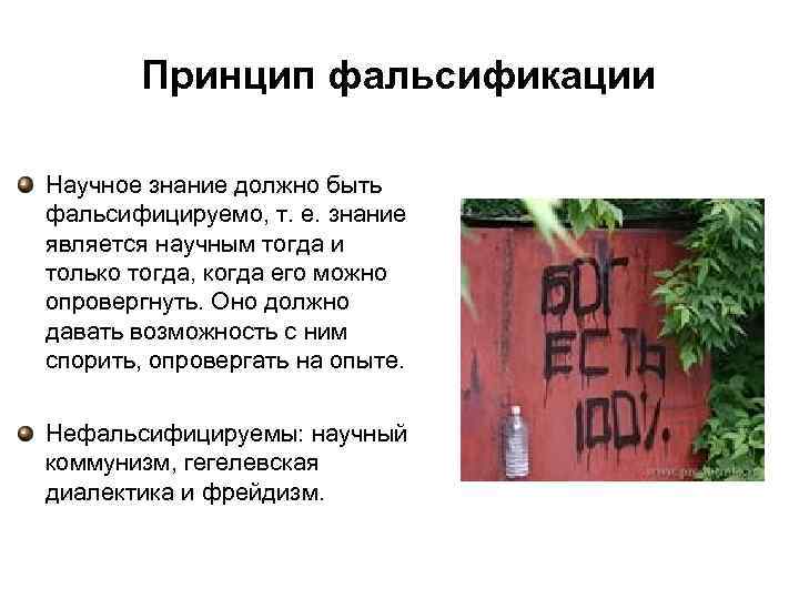 Принцип фальсификации Научное знание должно быть фальсифицируемо, т. е. знание является научным тогда и