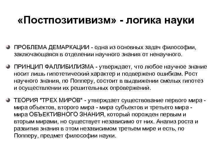 Почему он прибегает к такому ненаучному. Принцип фаллибилизма. Проблема демаркации в философии. Фаллибилизм Поппера. Фаллибилизм в философии.