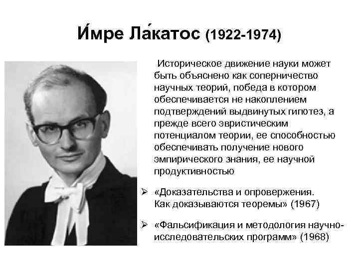 И мре Ла катос (1922 -1974) Историческое движение науки может быть объяснено как соперничество