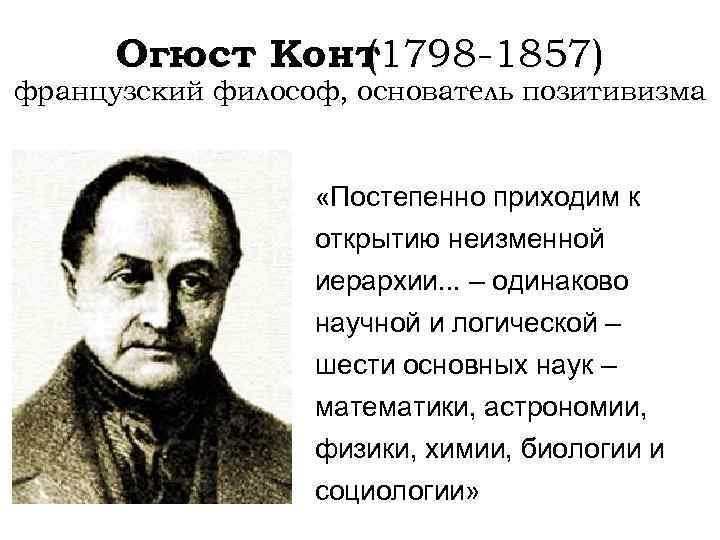 Какую стадию мировоззрения не выделял огюст конт