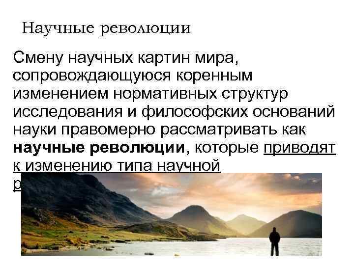 Научные революции Смену научных картин мира, сопровождающуюся коренным изменением нормативных структур исследования и философских