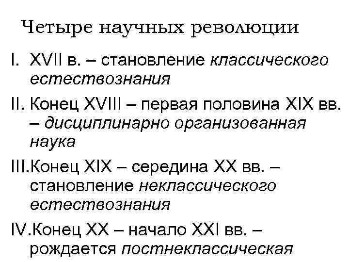 Научная революция xvi xvii в формирование научной картины мира