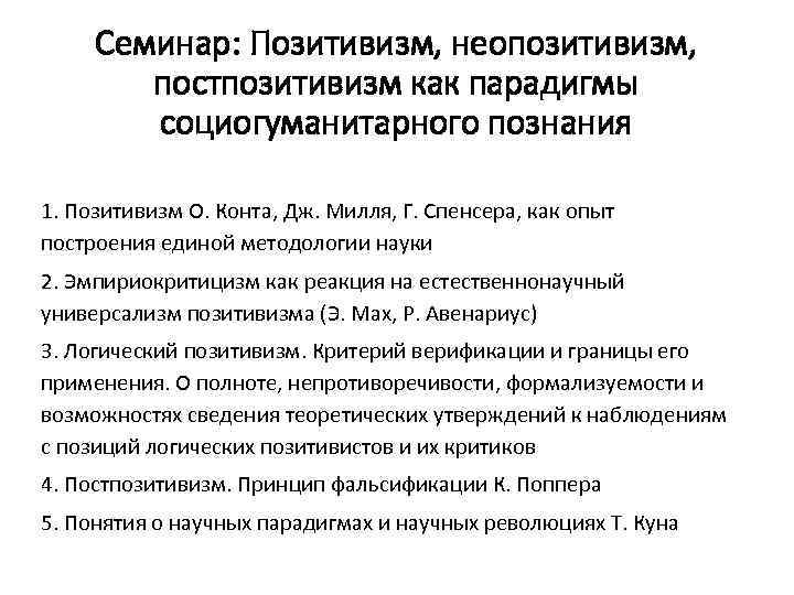 Семинар: Позитивизм, неопозитивизм, постпозитивизм как парадигмы социогуманитарного познания 1. Позитивизм О. Конта, Дж. Милля,