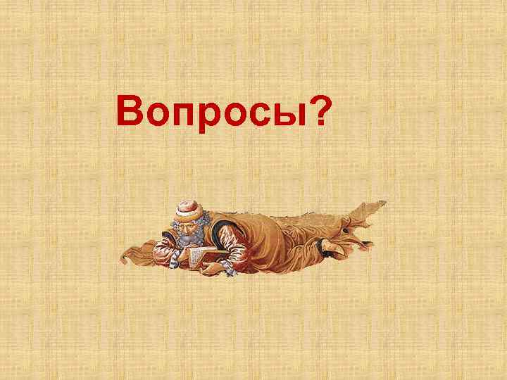 Вопросы? 