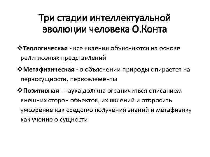 Три стадии интеллектуальной эволюции человека О. Конта v. Теологическая все явления объясняются на основе