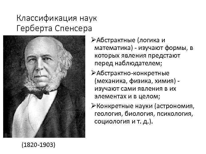 Классификация наук Герберта Спенсера Абстрактные (логика и математика) изучают формы, в которых явления предстают