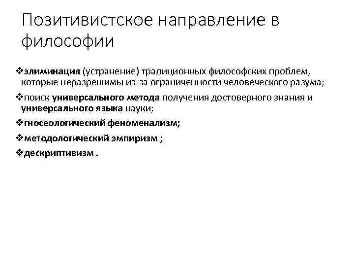 Позитивистское направление в философии vэлиминация (устранение) традиционных философских проблем, которые неразрешимы из за ограниченности