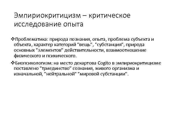 Эмпириокритицизм – критическое исследование опыта v. Проблематика: природа познания, опыта, проблема субъекта и объекта,
