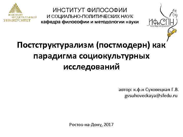 ИНСТИТУТ ФИЛОСОФИИ И СОЦИАЛЬНО ПОЛИТИЧЕСКИХ НАУК кафедра философии и методологии науки Постструктурализм (постмодерн) как