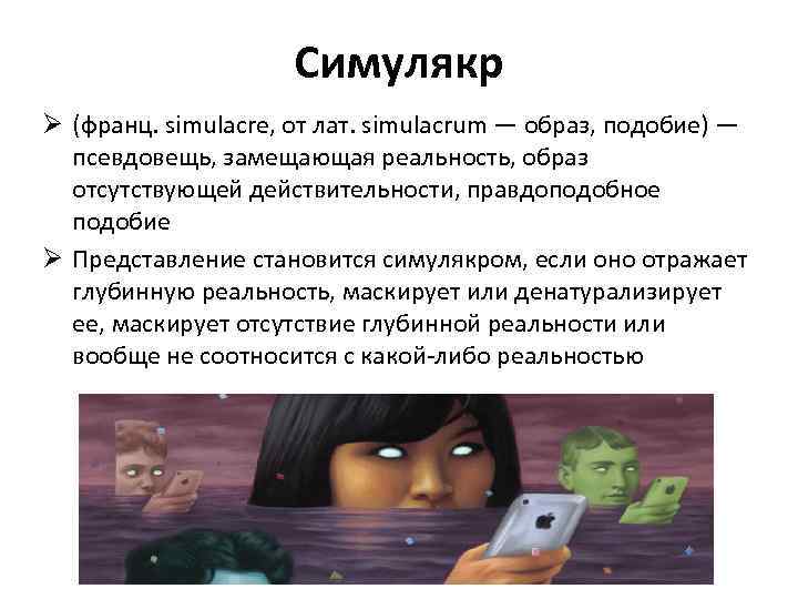 Симулякр Ø (франц. simulacre, от лат. simulacrum — образ, подобие) — псевдовещь, замещающая реальность,