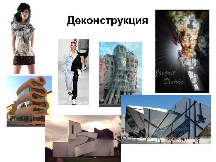 Деконструкция 