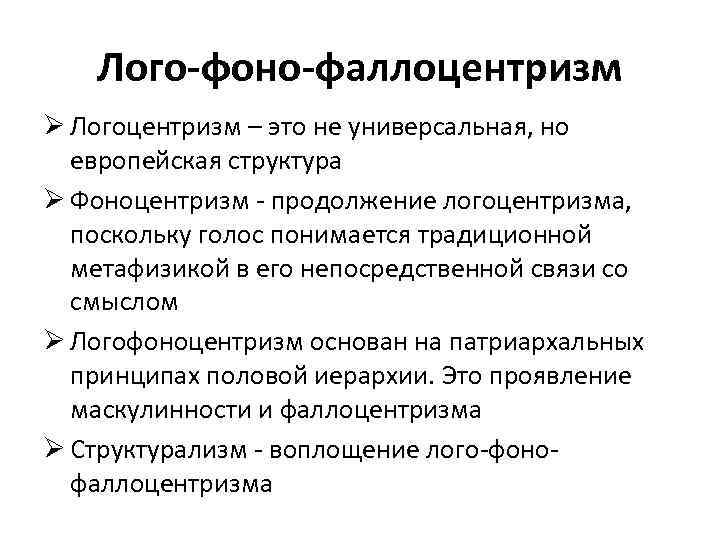 Лого-фоно-фаллоцентризм Ø Логоцентризм – это не универсальная, но европейская структура Ø Фоноцентризм - продолжение