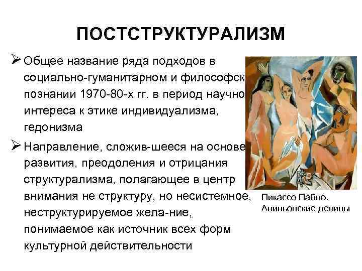 ПОСТСТРУКТУРАЛИЗМ Ø Общее название ряда подходов в социально гуманитарном и философском познании 1970 80