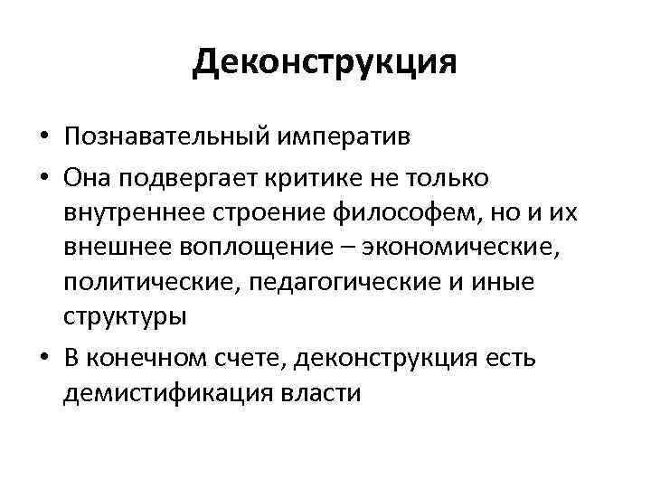 Деконструкция • Познавательный императив • Она подвергает критике не только внутреннее строение философем, но