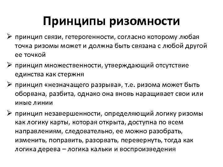 Принципы ризомности Ø принцип связи, гетерогенности, согласно которому любая точка ризомы может и должна