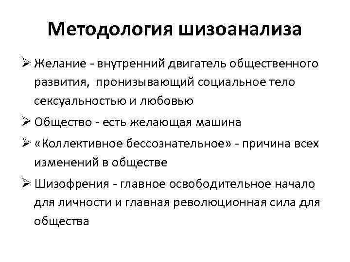 Методология шизоанализа Ø Желание - внутренний двигатель общественного развития, пронизывающий социальное тело сексуальностью и