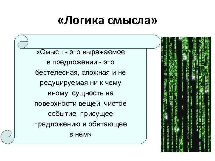  «Логика смысла» «Смысл это выражаемое в предложении это бестелесная, сложная и не редуцируемая